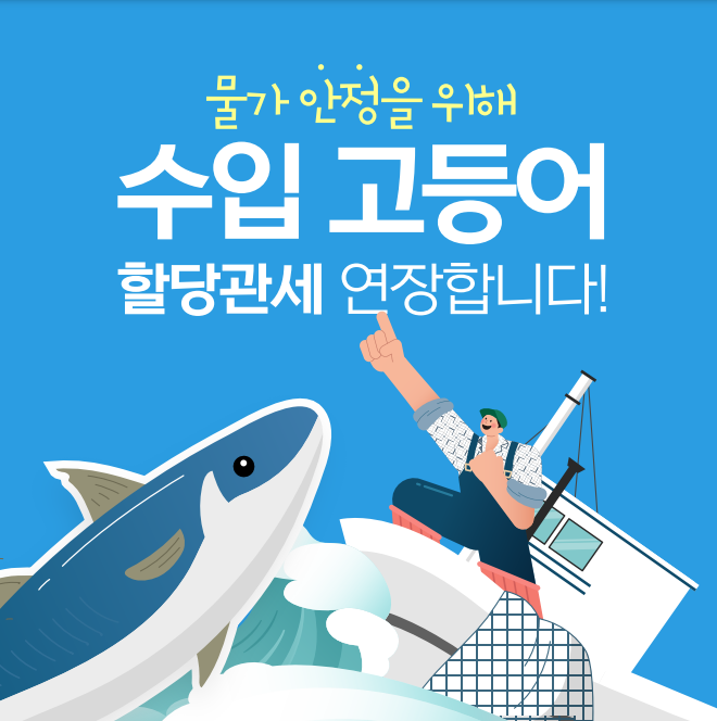 물가 안정을 위해 수입 고등어 할당관세 연장합니다!