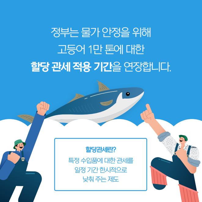 정부는 물가 안정을 위해 고등어 1만 톤에 대한 할당 관세 적용 기간을 연장합니다. 활당관세란? 특정 수입품에 대한 관세를 일정 기간 한시적으로 낮춰 주는 제도