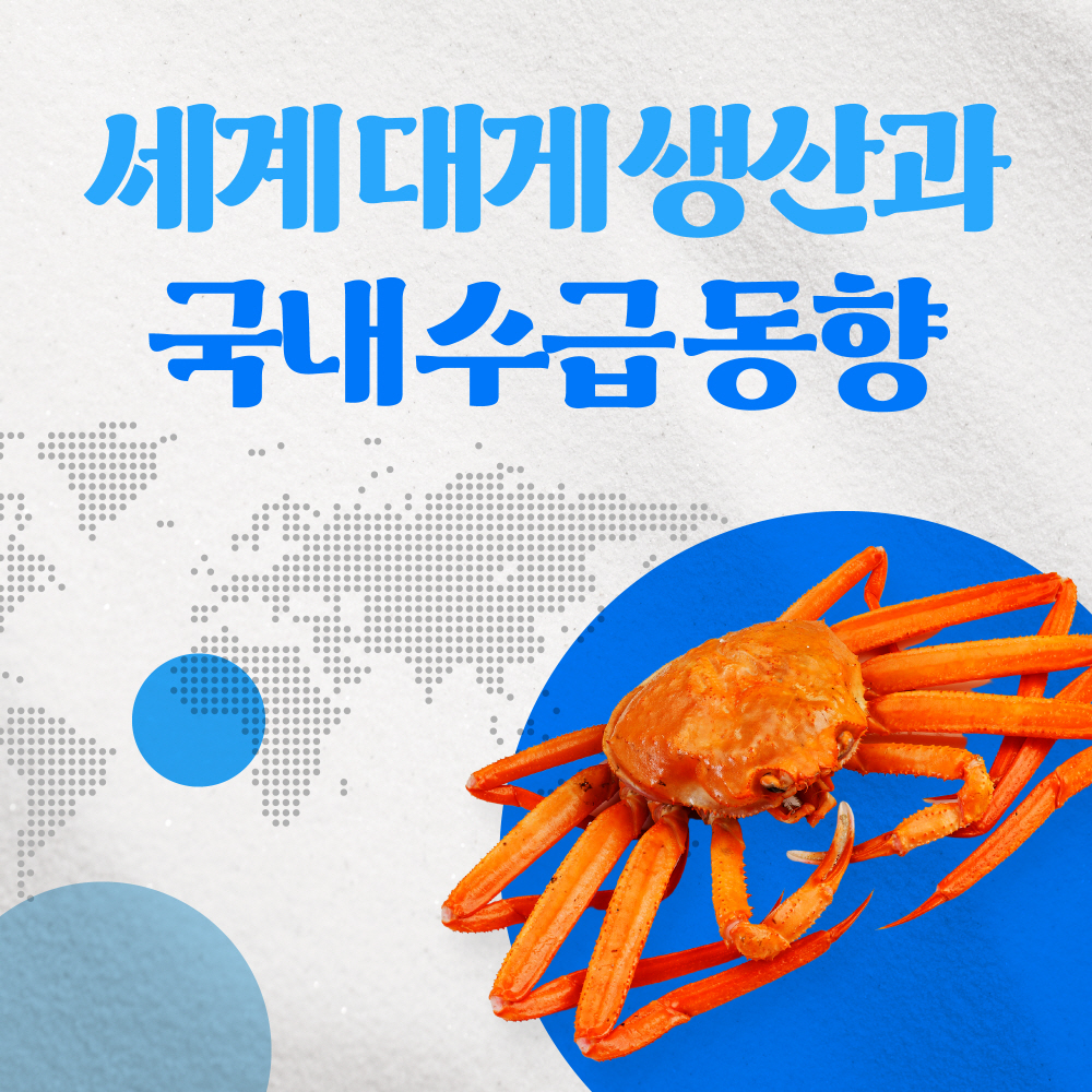 세계대게생산과 국내수급동향