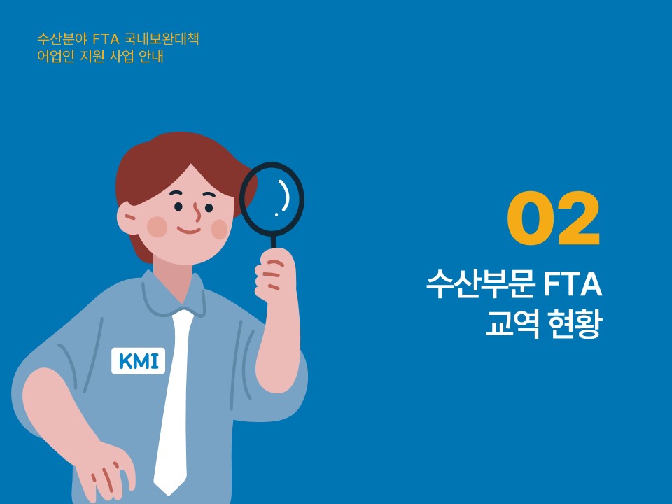 수산분야 FTA 국내보완대책 어업인 지원 사업 안내 02 수산부문 FTA 교역 현황