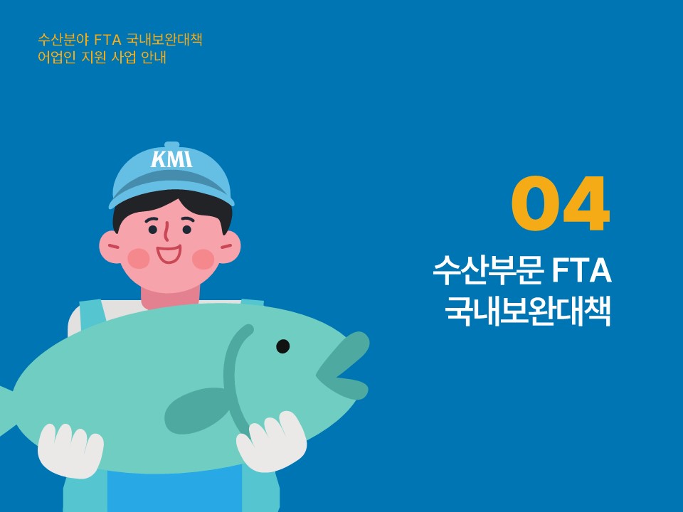 수산분야 FTA 국내보완대책 어업인 지원 사업 안내 04 수산부문 FTA 국내보완대책