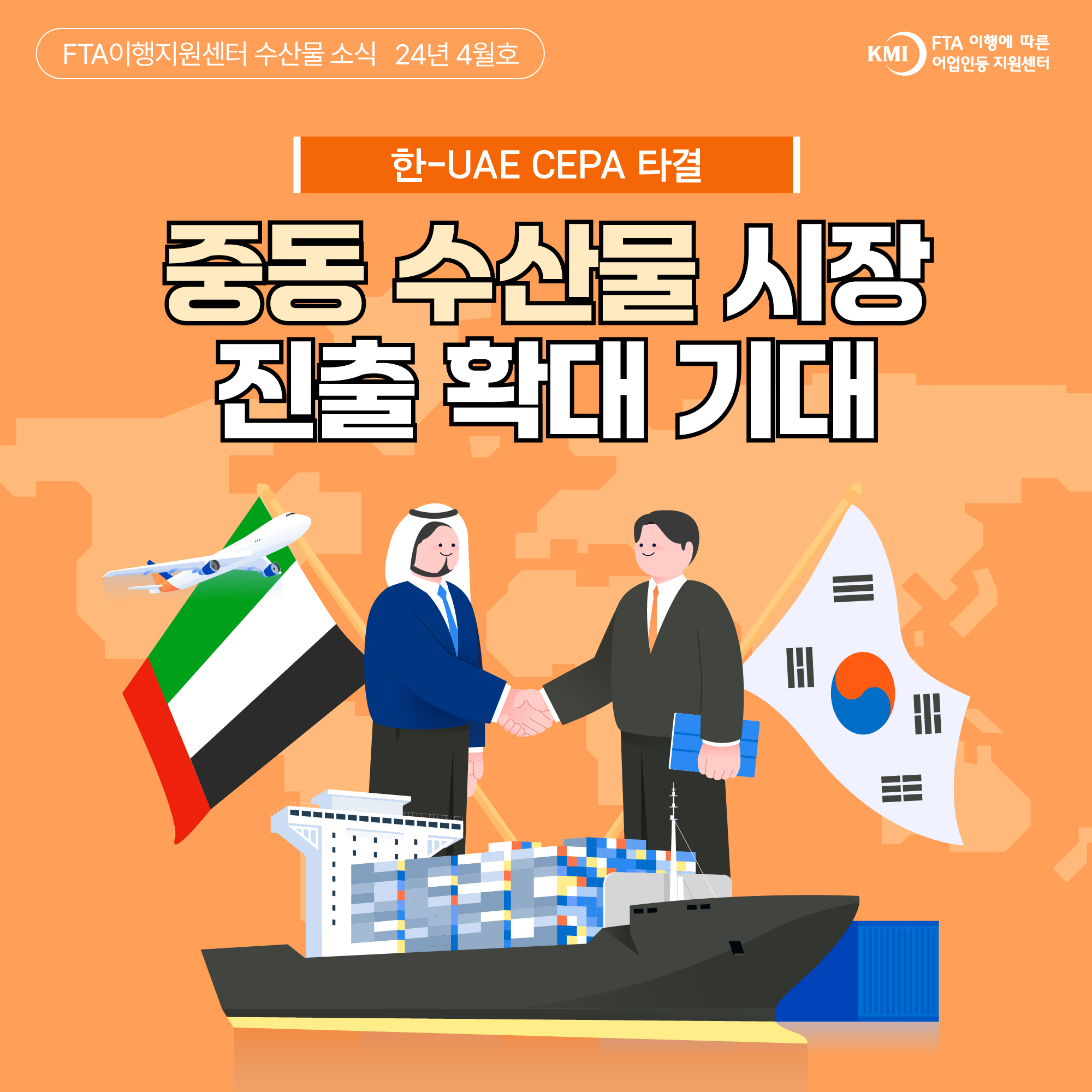 FTA이행지원센터 수산물 소식 24년 4월호 KMI FTA 이행에 따른 어업인등 지원센터 한-UAE CEPA 타결, 중동 수산물 시장 진출 확대 기대