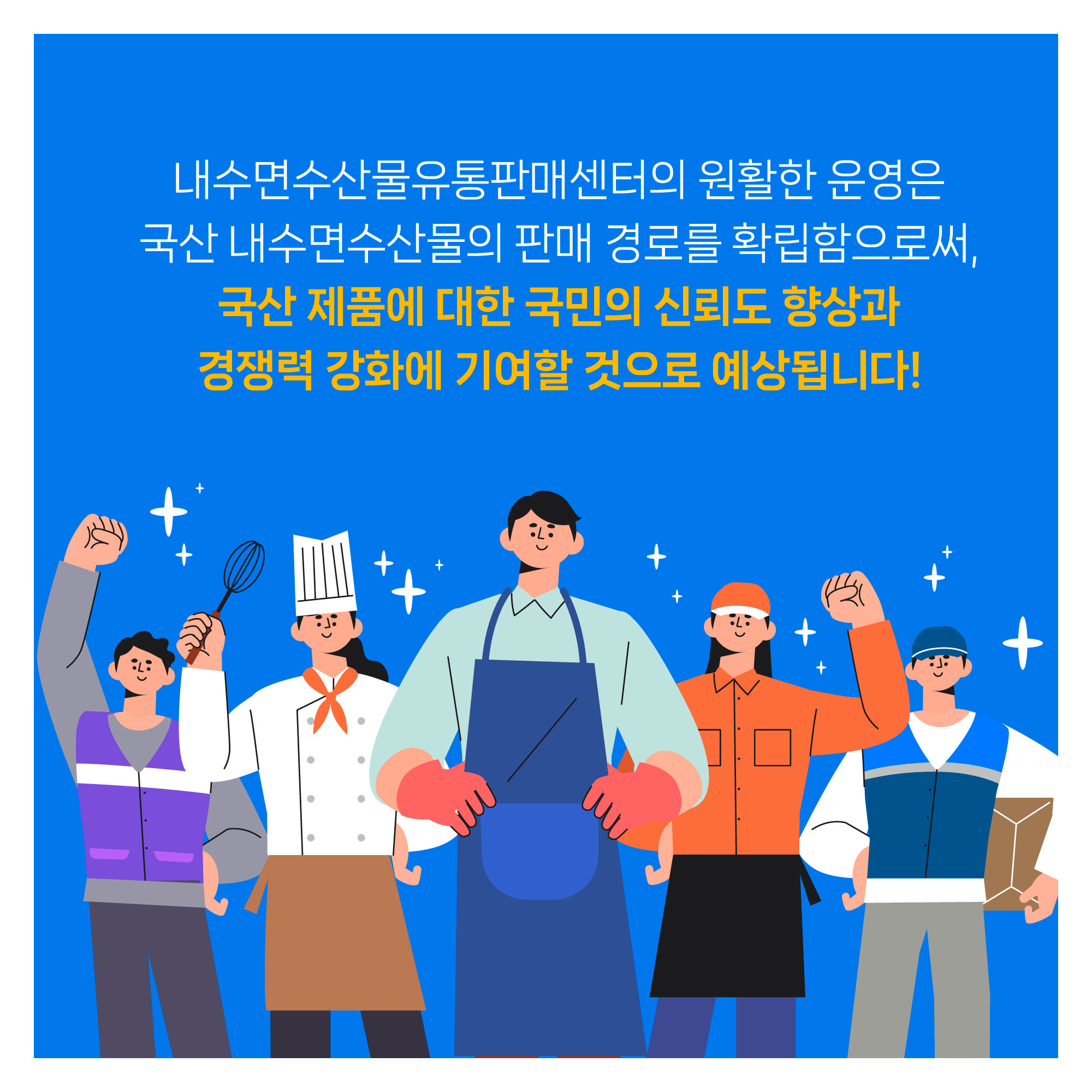 내수면수산물유통판매센터의 원활한 운영은 국산 내수면수산물의 판매 경로를 확립함으로써, 국산 제품에 대한 국민의 신뢰도 향상과 경쟁력 강화에 기여할 것으로 예상됩니다!