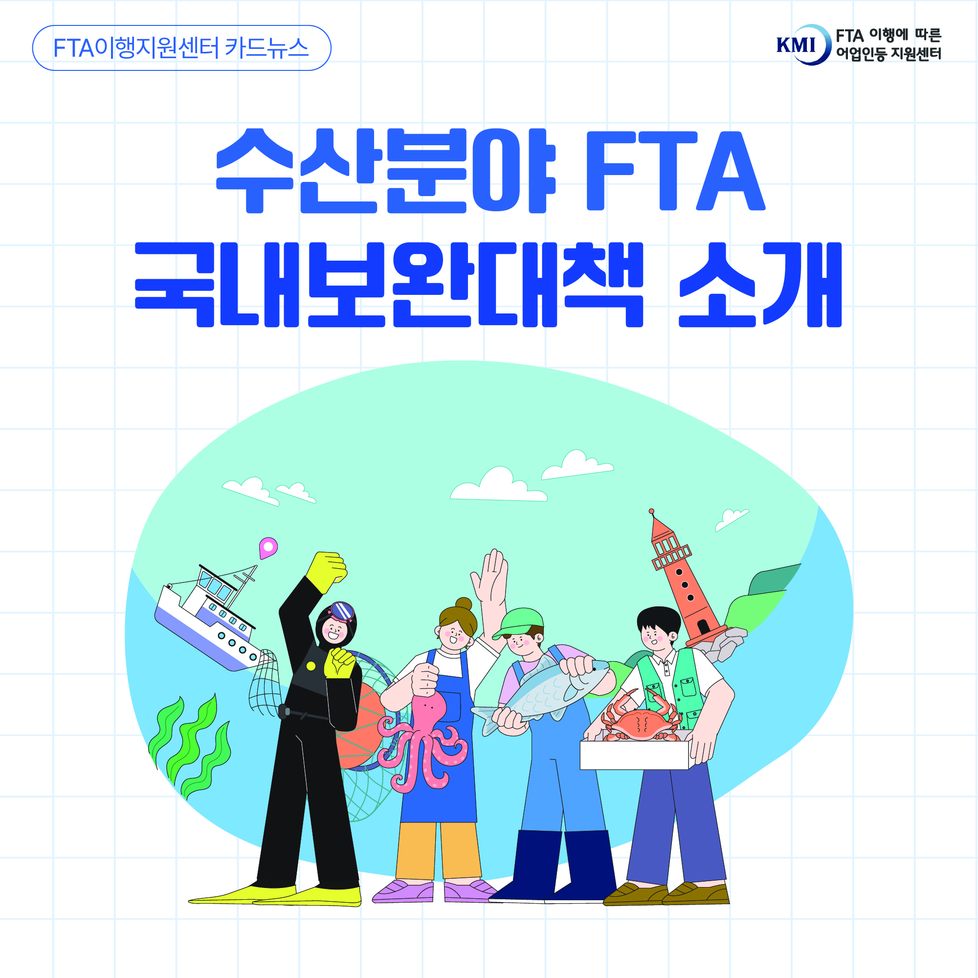 FTA이행지원센터 카드뉴스 KMI FTA 이행에 따른 어업인등 지원센터 수산분야 FTA 국내보완대책 소개