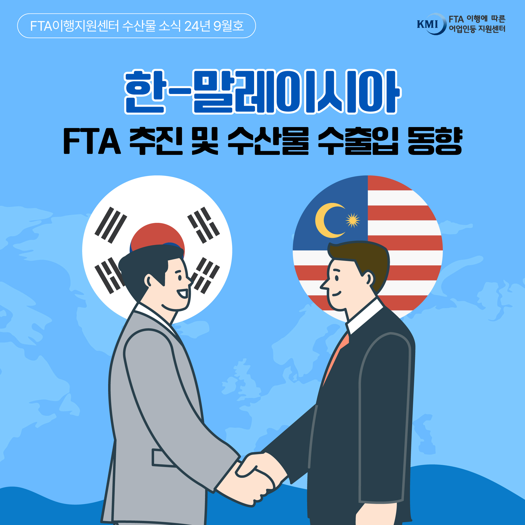 FTA이행지원센터 수산물 소식 24년 9월호 KMI FTA 이행에 따른 어업인등 지원센터 한-말레이시아 FTA 추진 및 수산물 수출입 동향