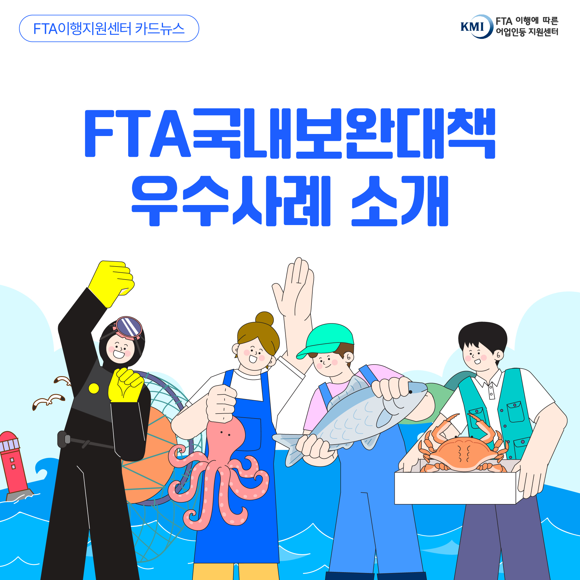 FTA이행지원센터 카드뉴스 KMI FTA 이행에 따른 어업인등 지원센터 FTA국내보완대책 우수사례 소개