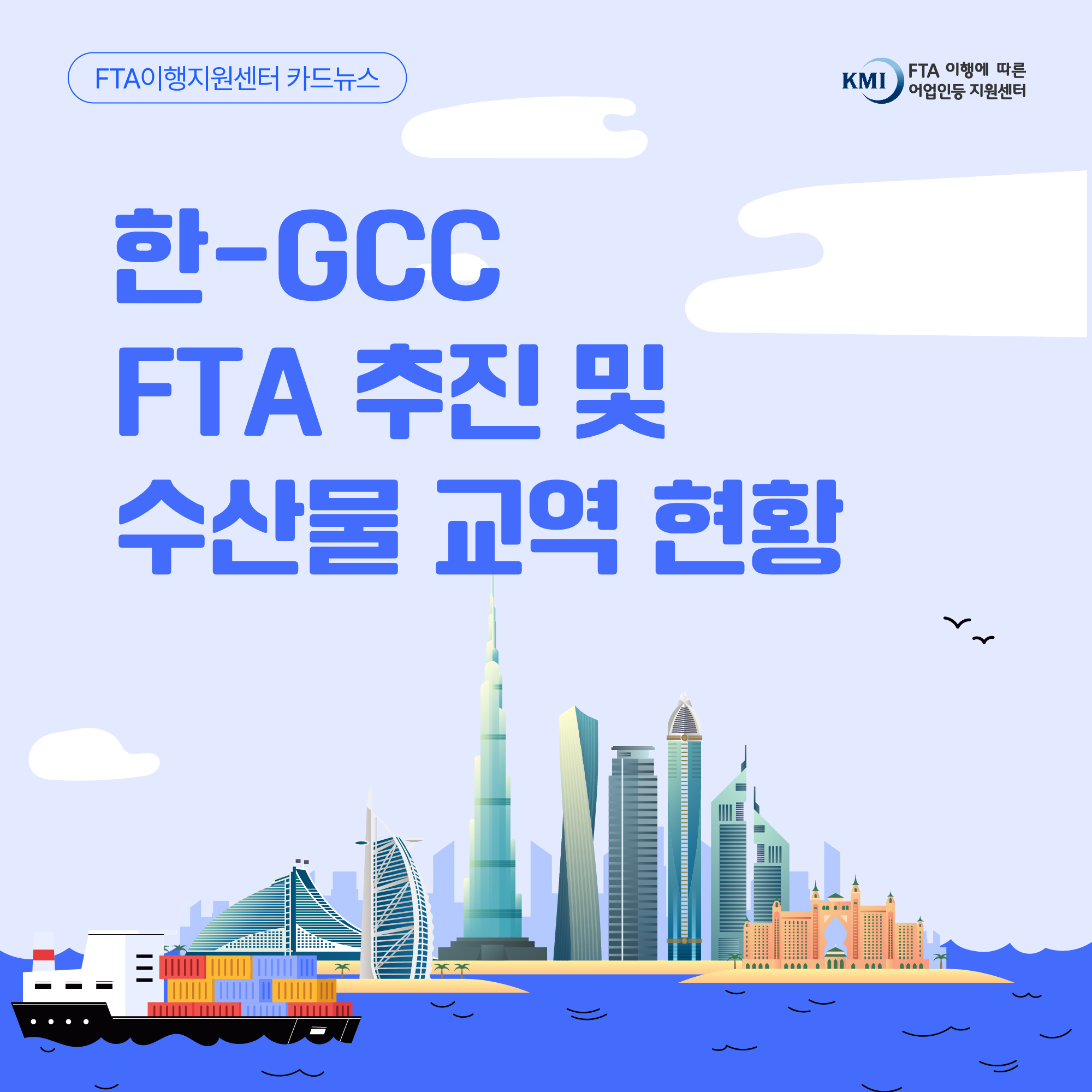 FTA이행지원센터 카드뉴스 KMI FTA 이행에 따른 어업인등 지원센터 한-GCC FTA 추진 및 수산물 교역 현황