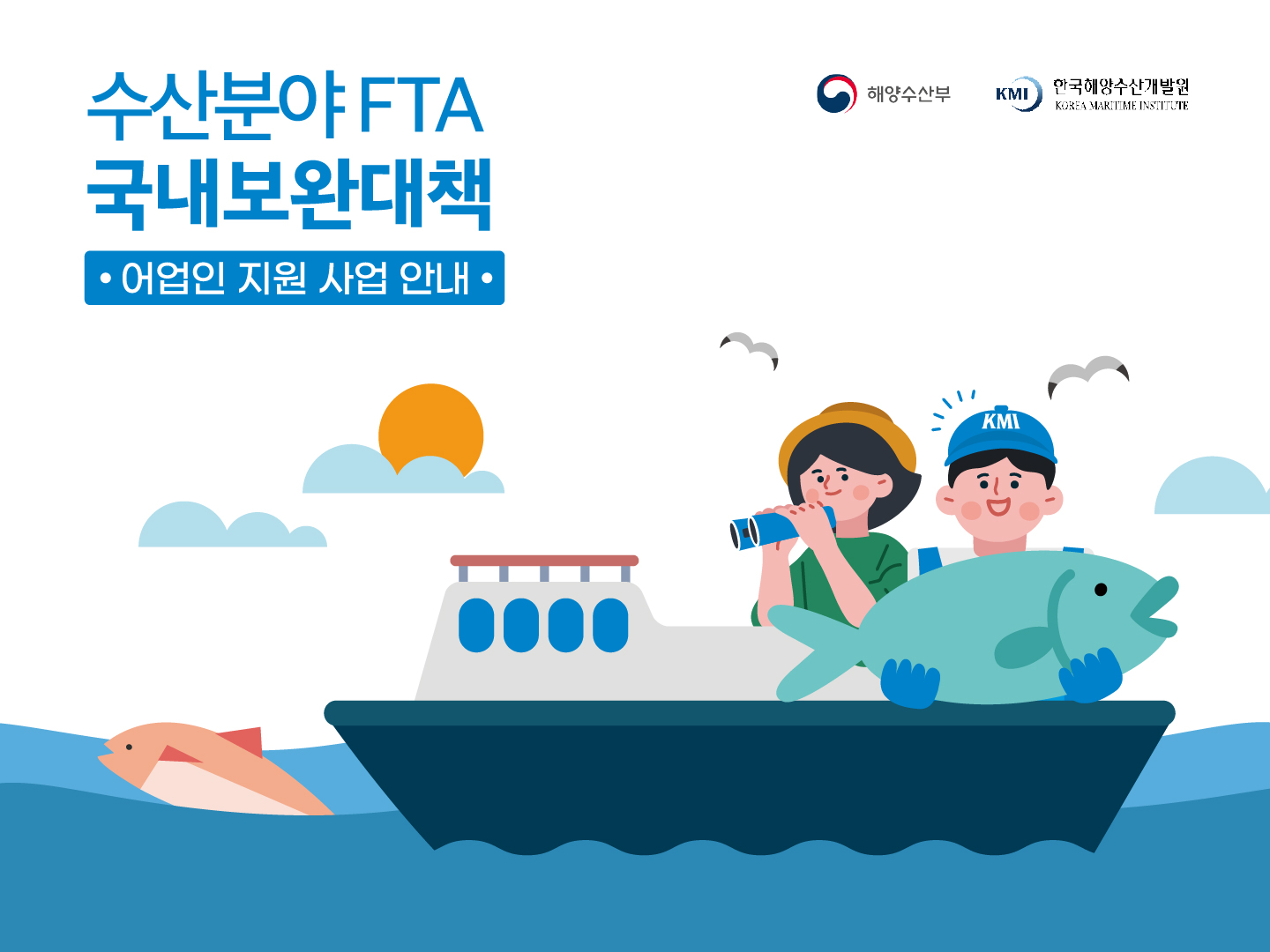 수산분야 FTA 국내보완대책 어업인 지원 사업 안내 해양수산부, KMI 한국해양수산개발원 KOREA MARITIME INSTITUTE