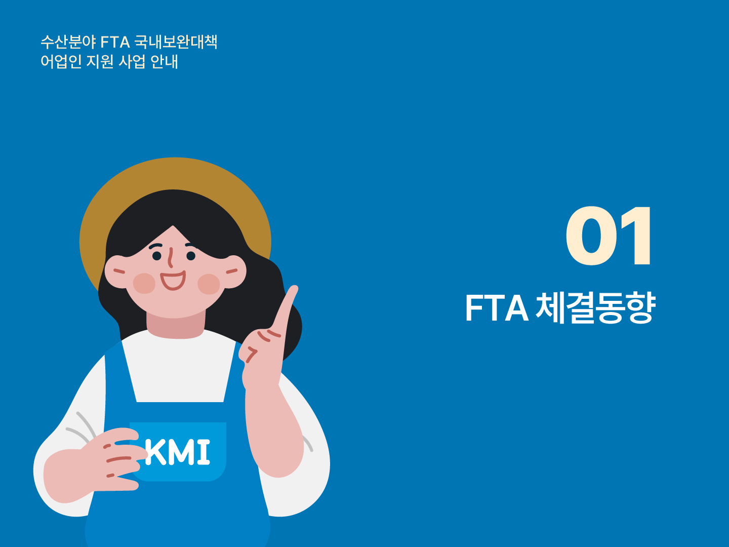 수산분야 FTA 국내보완대책 어업인 지원 사업 안내 01 FTA 체결동향