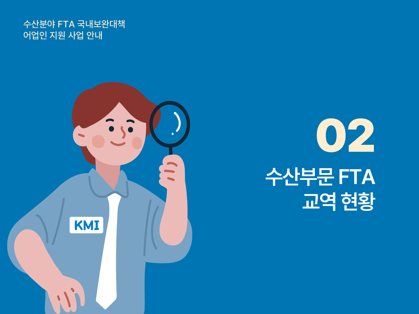 수산분야 FTA 국내보완대책 어업인 지원 사업 안내 02 수산부문 FTA 교역 현황