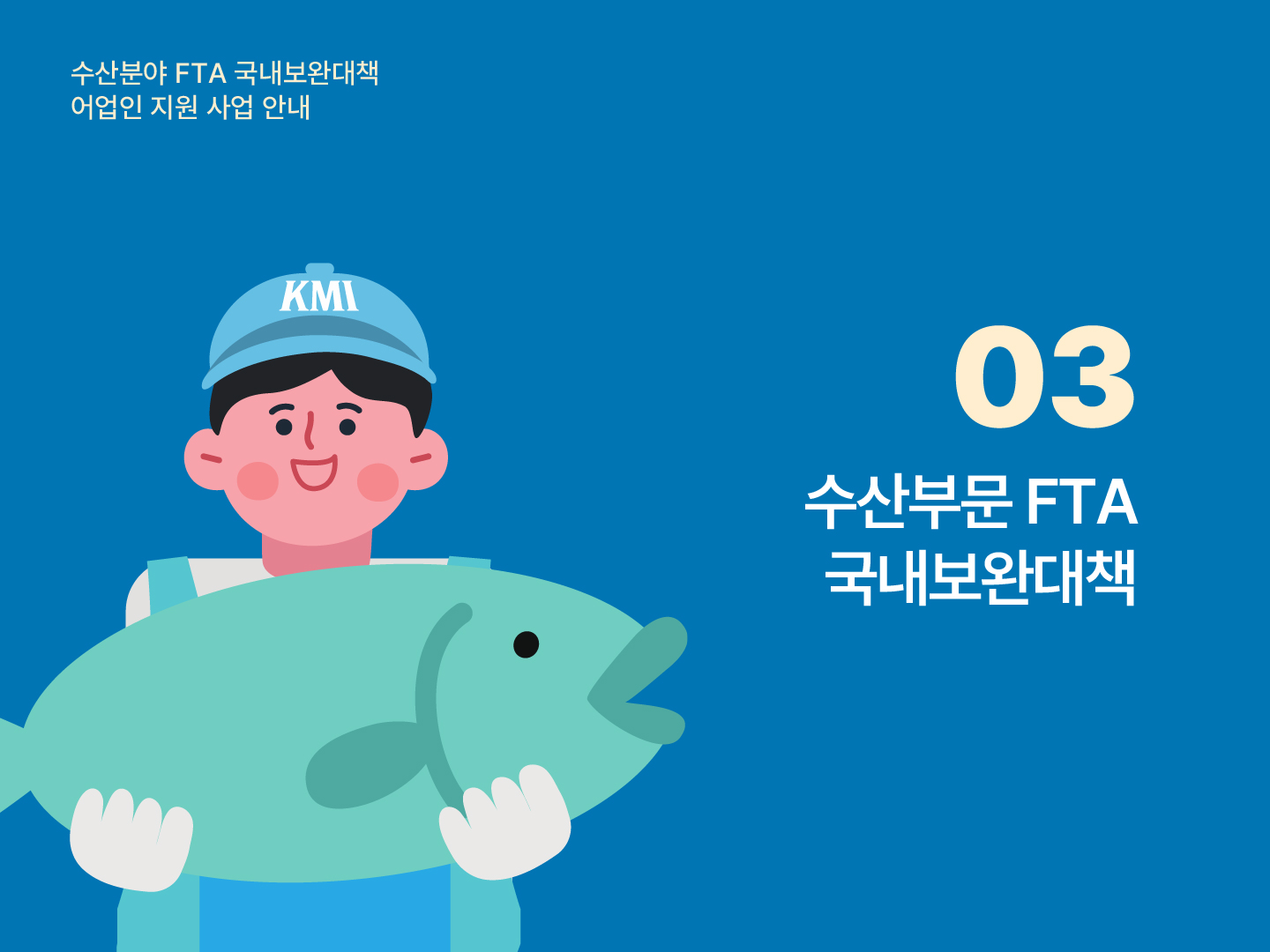 수산분야 FTA 국내보완대책 어업인 지원 사업 안내 03 수산부문 FTA 국내보완대책