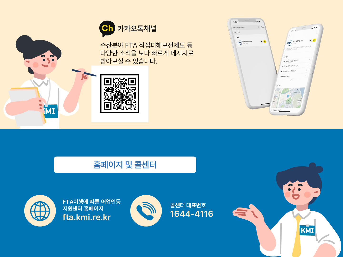 카카오톡 채널 수산분야 FTA 직접피해보전제도 등 다양한 소식을 보다 빠르게 메시지로 받아보실 수 있습니다. QR코드 (URL: https://m.site.naver.com/inactive-qr) 홈페이지 및 콜센터 FTA이행에 따른 어업인등 지원센터 홈페이지 fta.kmi.re.kr 콜센터 대표번호 1644-4116