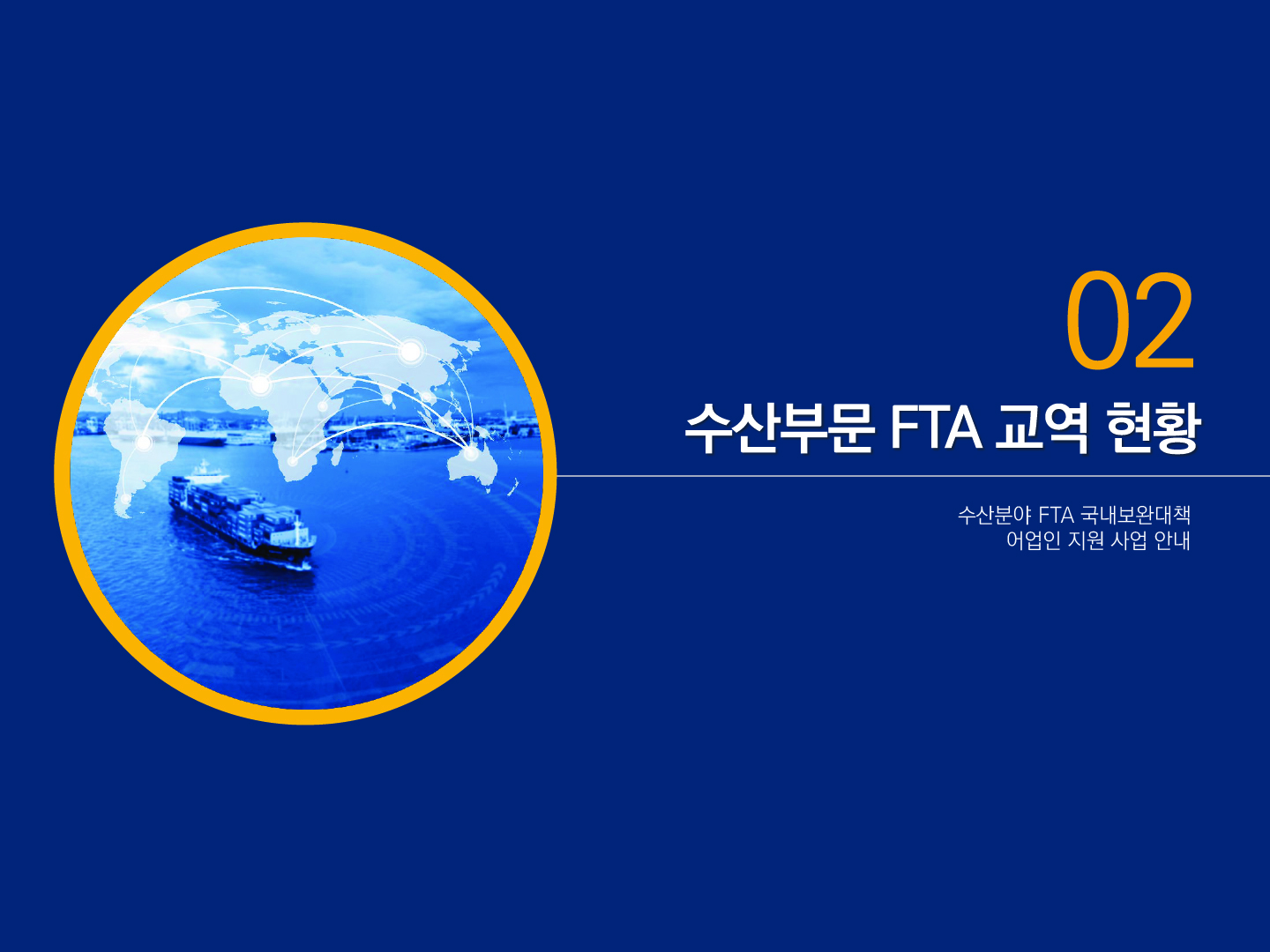 02 수산부문 FTA 교역 현황 수산분야 FTA 국내보완대책 어업인 지원 사업 안내