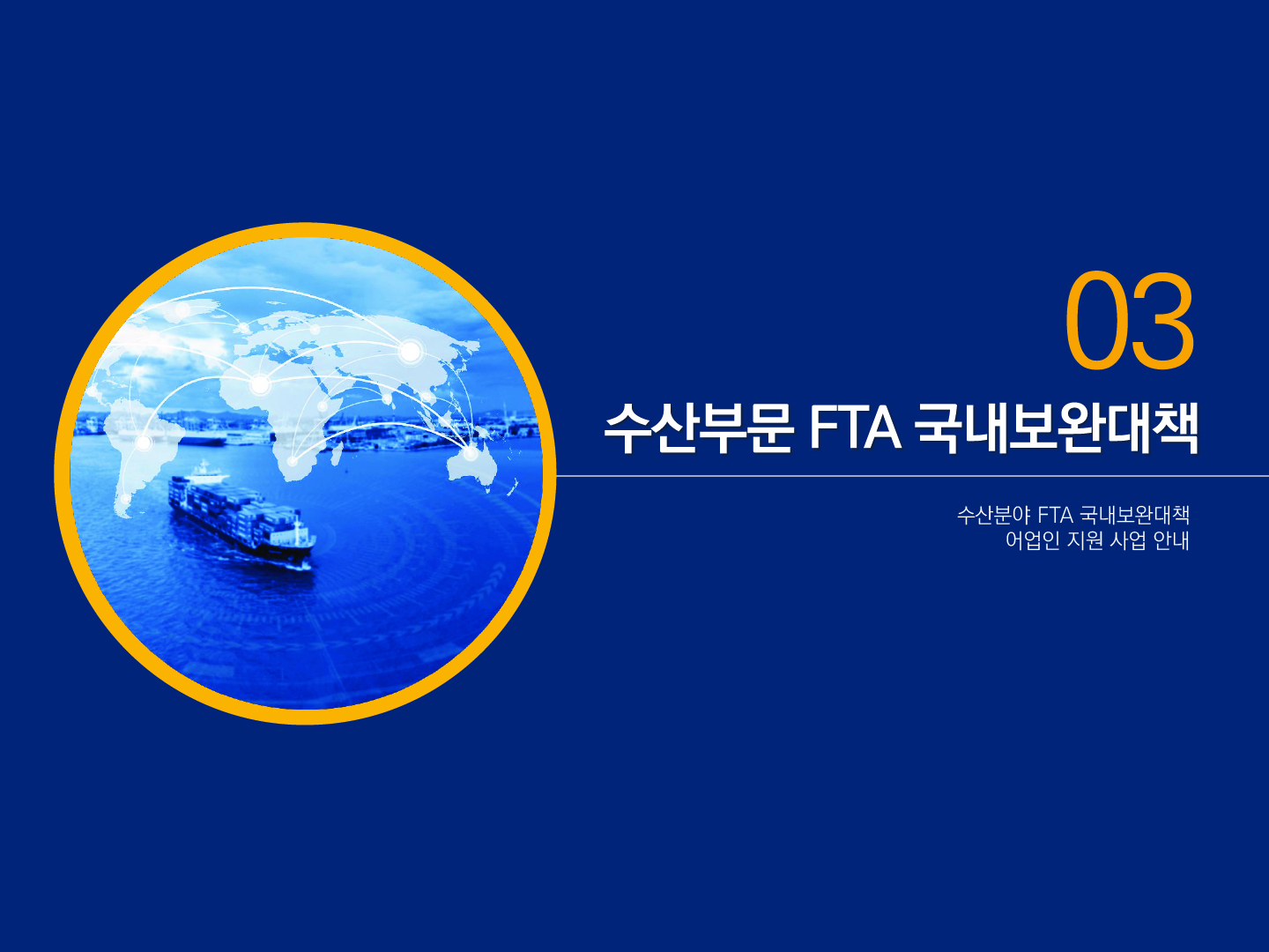 03 수산부문 FTA 국내보완대책 수산분야 FTA 국내보완대책 어업인 지원 사업 안내