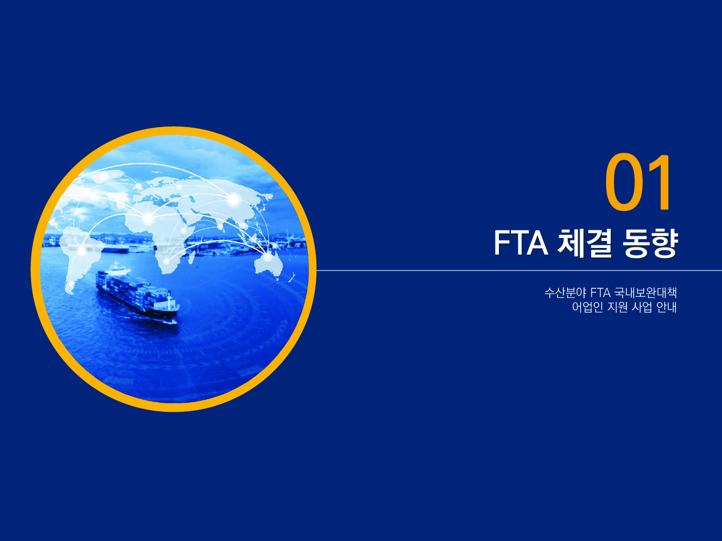 01 FTA 체결 동향 수산분야 FTA 국내보완대책 어업인 지원 사업 안내