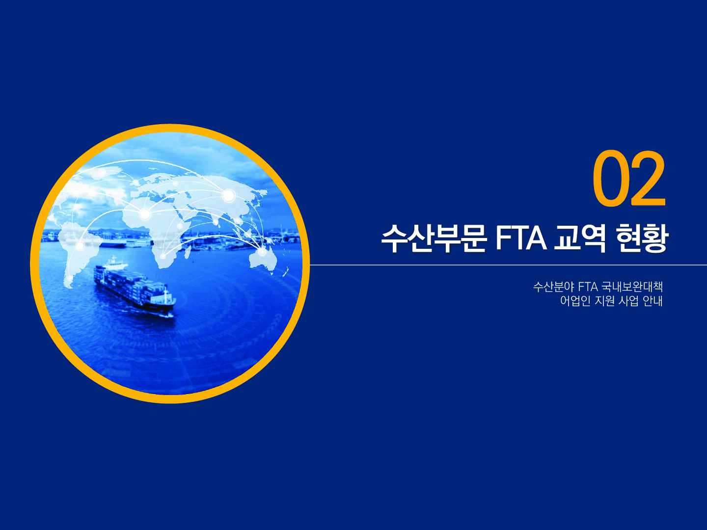 02 수산부문 FTA 교역 현황 수산분야 FTA 국내보완대책 어업인 지원 사업 안내