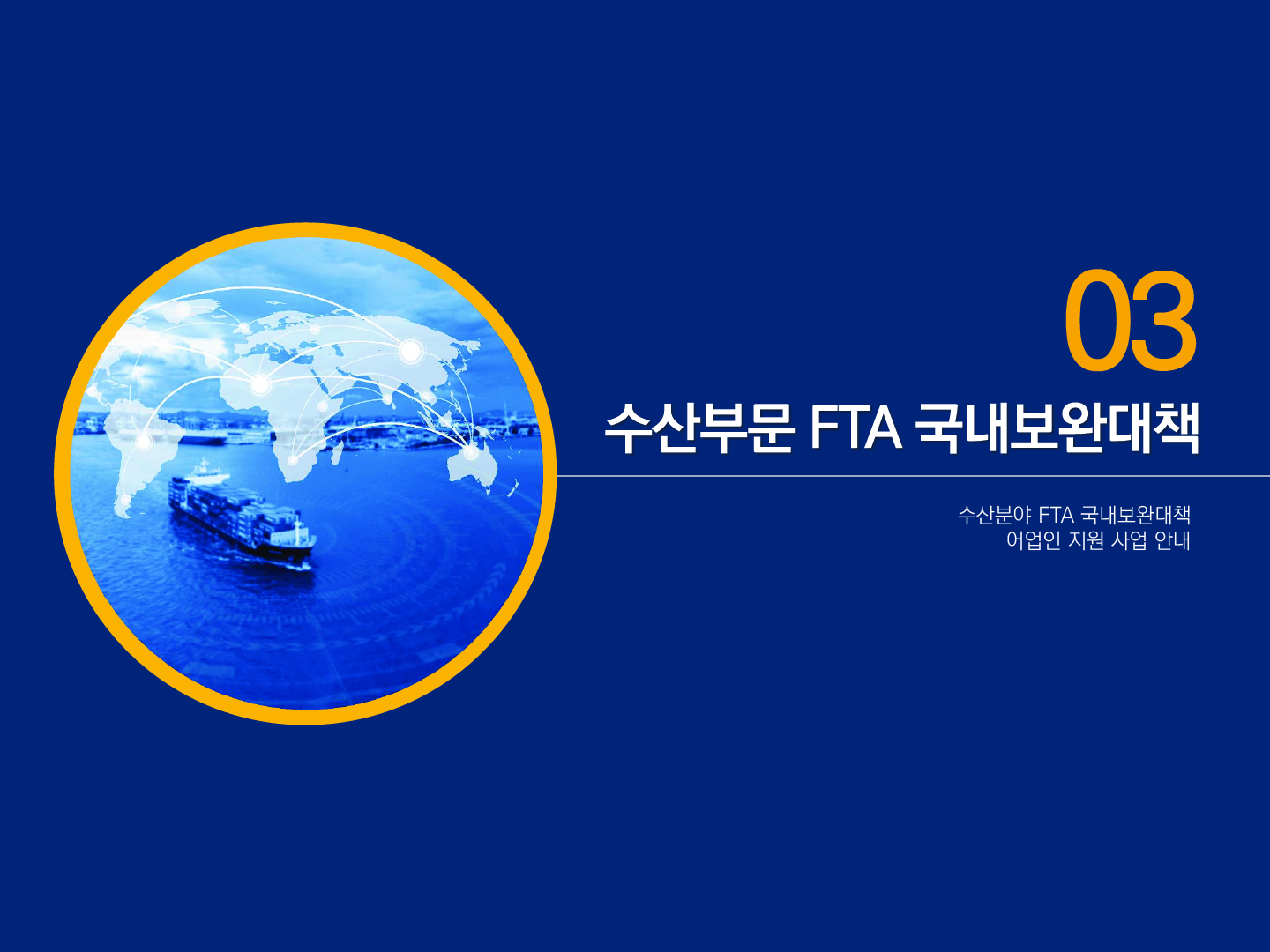 03 수산부문 FTA 국내보완대책 수산분야 FTA 국내보완대책 어업인 지원 사업 안내