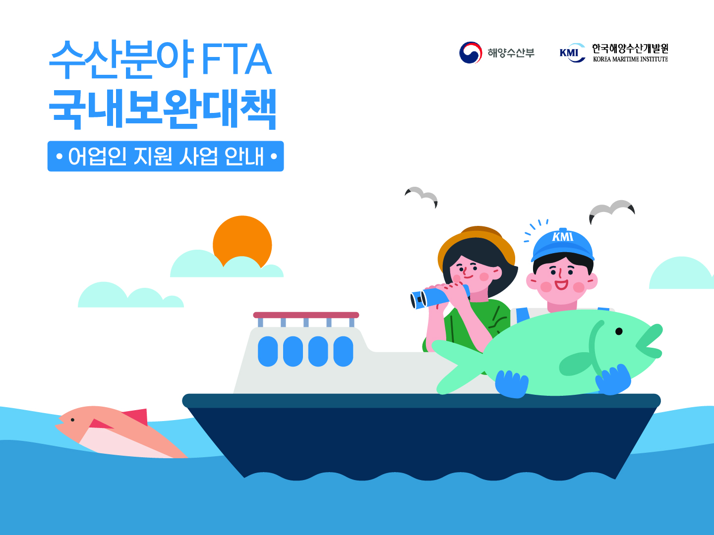 수산분야 FTA 국내보완대책 어업인 지원 사업 안내 해양수산부 KMI 한국해양수산개발원 KOREA MARITIME INSTITUTE