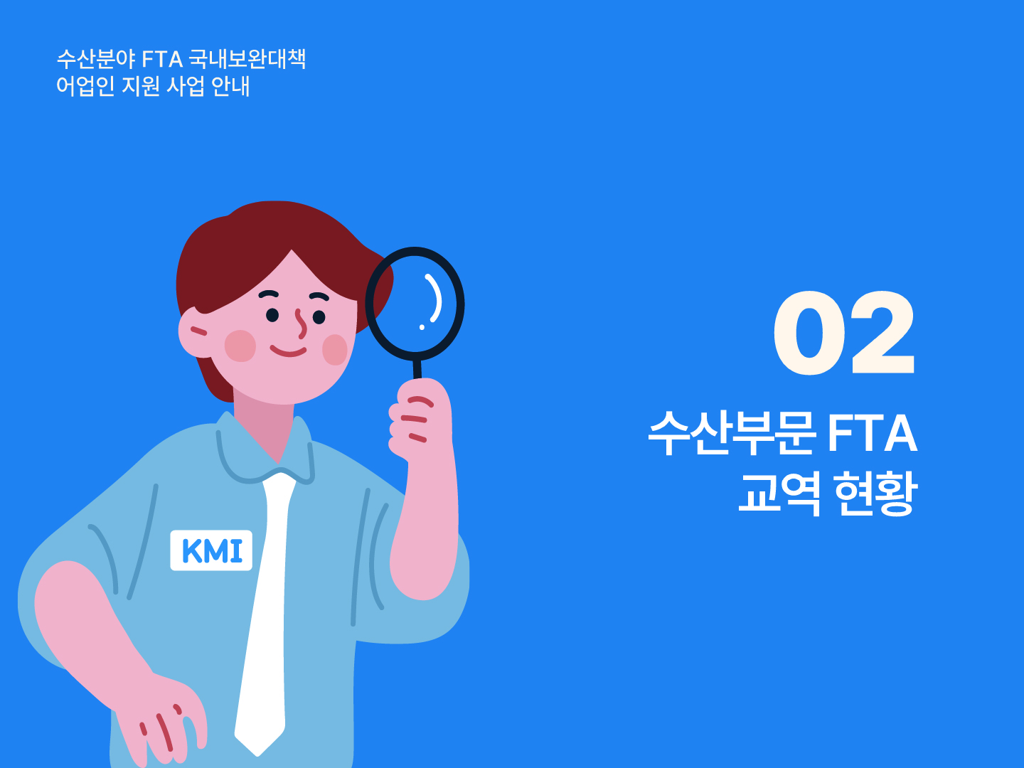 수산분야 FTA 국내보완대책 어업인 지원 사업 안내 02 수산부문 FTA 교역 현황