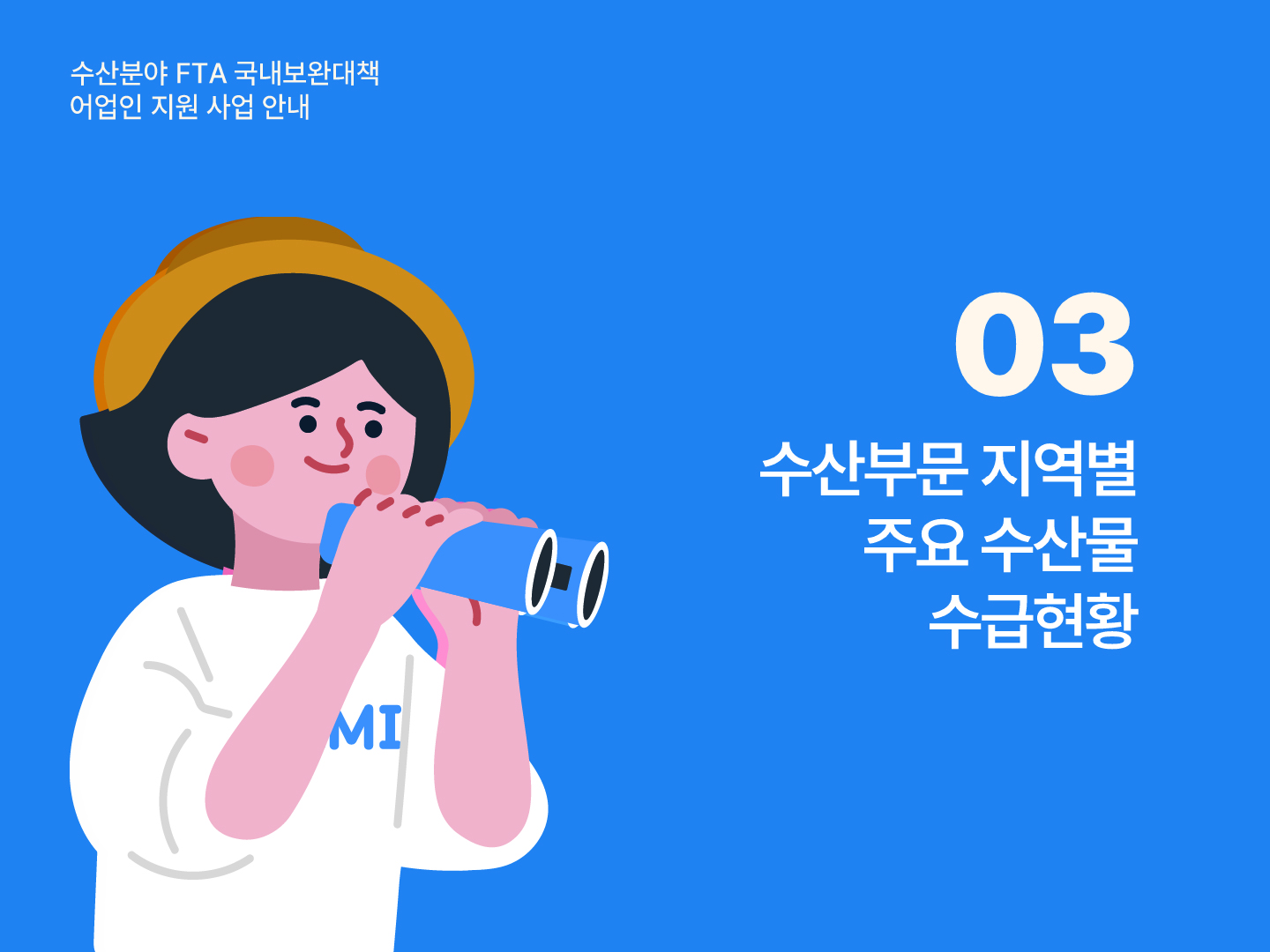 수산분야 FTA 국내보완대책 어업인 지원 사업 안내 03 수산부문 지역별 주요 수산물 수급현황