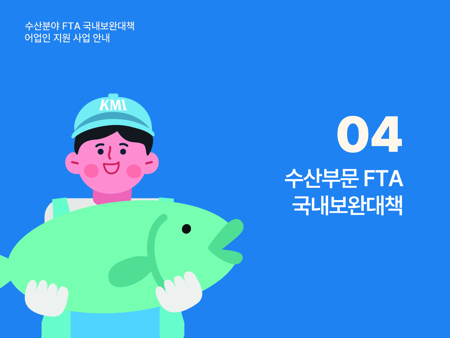 수산분야 FTA 국내보완대책 어업인 지원 사업 안내 04 수산부문 FTA 국내보완대책