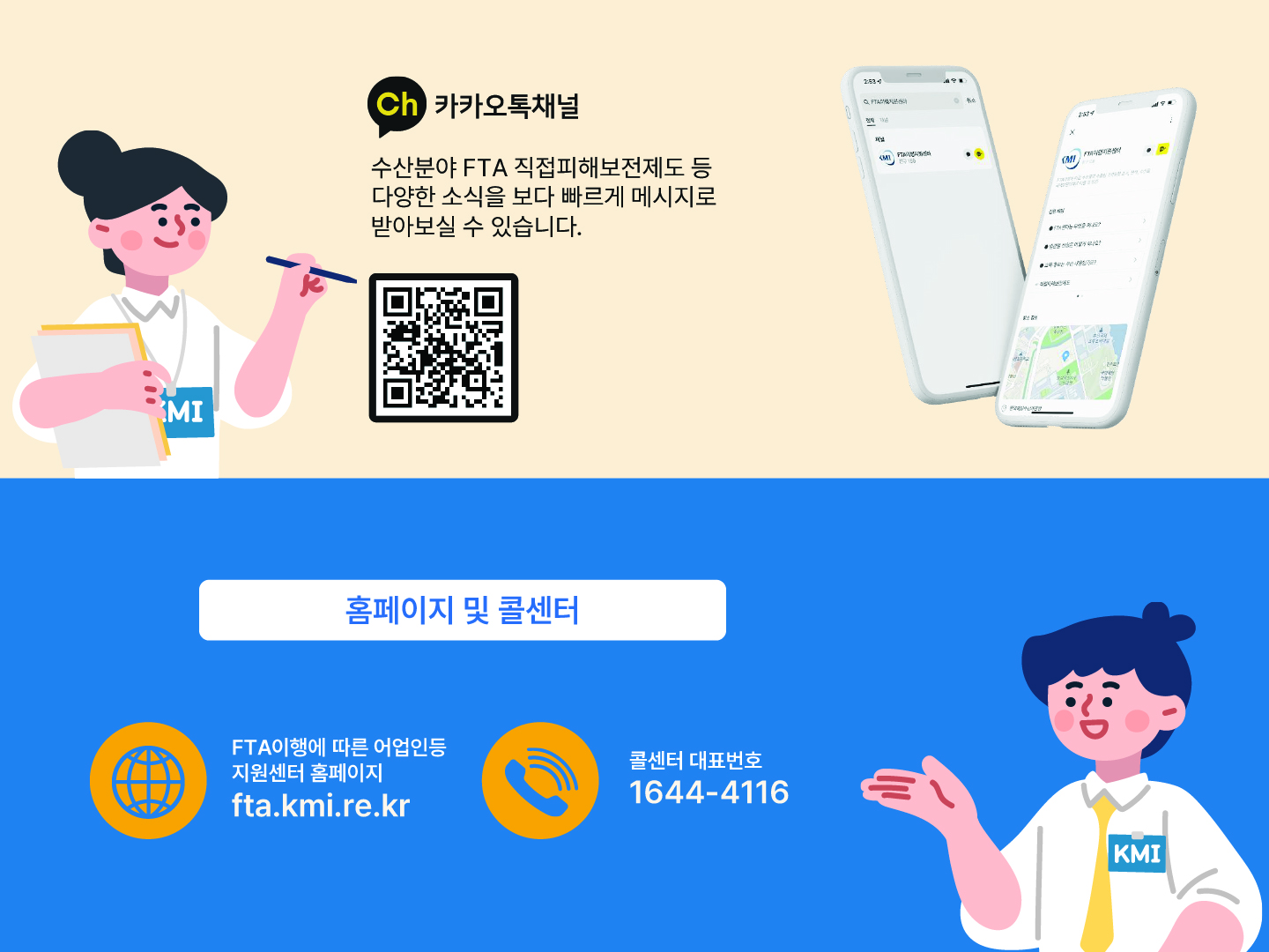카카오톡 채널 수산분야 FTA 직접피해보전제도 등 다양한 소식을 보다 빠르게 메시지로 받아보실 수 있습니다. 홈페이지 및 콜센터 FTA이행에 따른 어업인등 지원센터 홈페이지fta.kmi.re.kr 콜센터 대표번호1644-4116