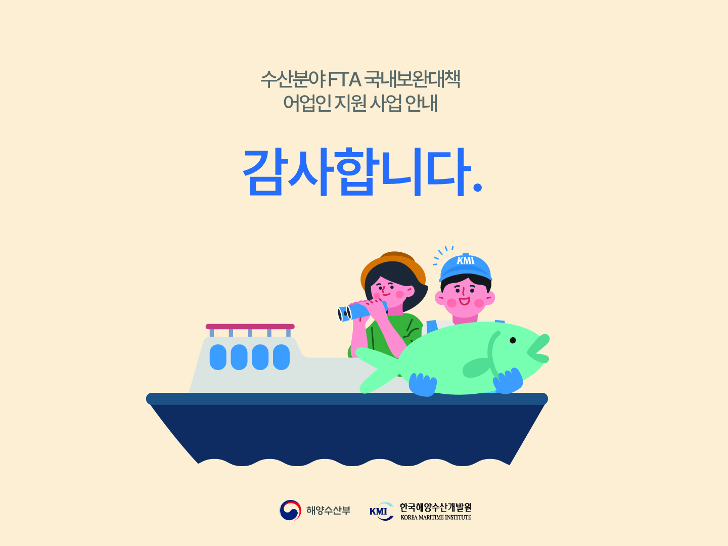 수산분야 FTA 국내보완대책 어업인 지원 사업 안내 감사합니다 해양수산부 KMI 한국해양수산개발원 KOREA MARITIME INSTITUTE