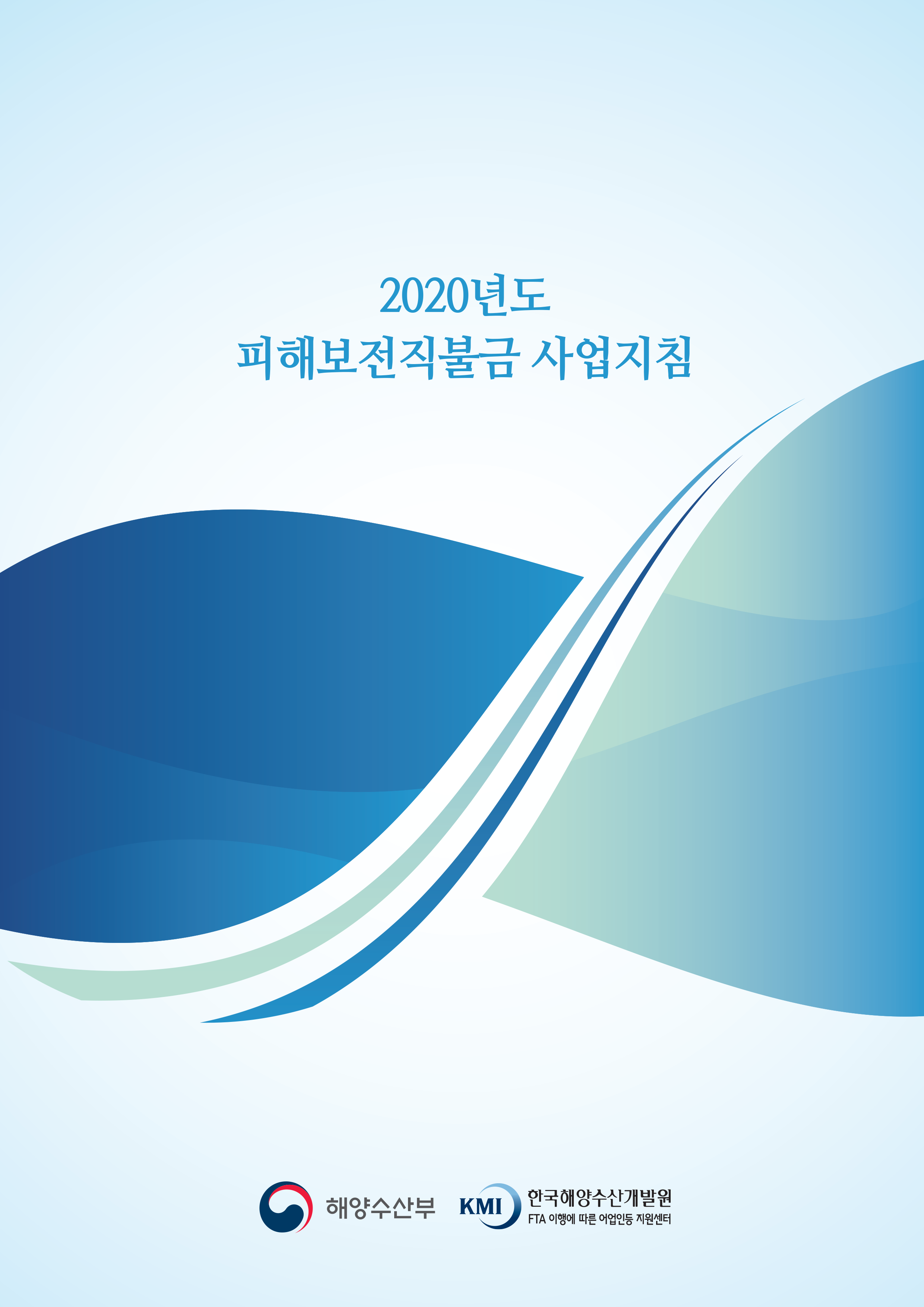 2020년도 피해보전직불금 사업지침 표지이미지