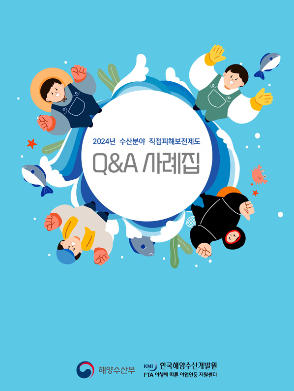 2024년 수산분야 직접피해보전제도 Q&A 사례집 표지이미지