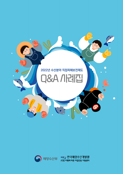 2022년 수산분야 직접피해보전제도 Q&A 사례집 표지이미지