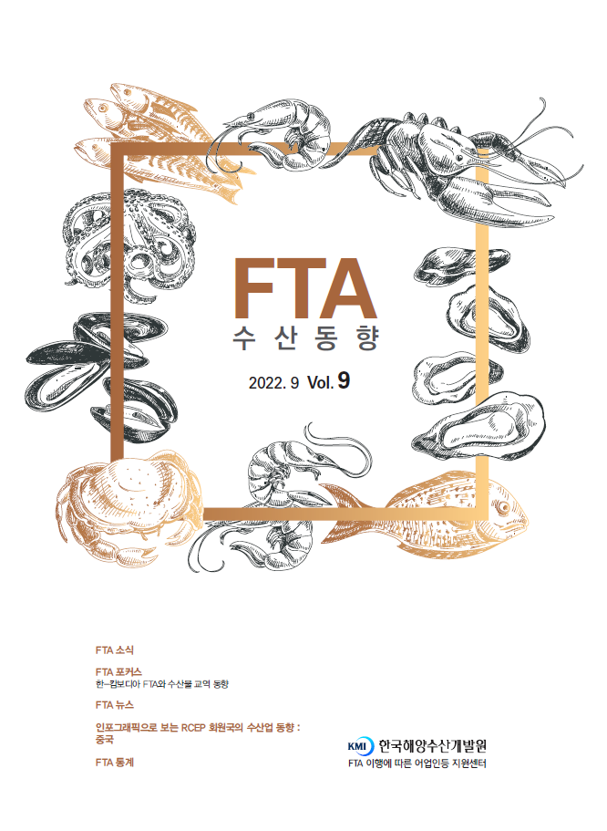 2022년 FTA수산동향 9호