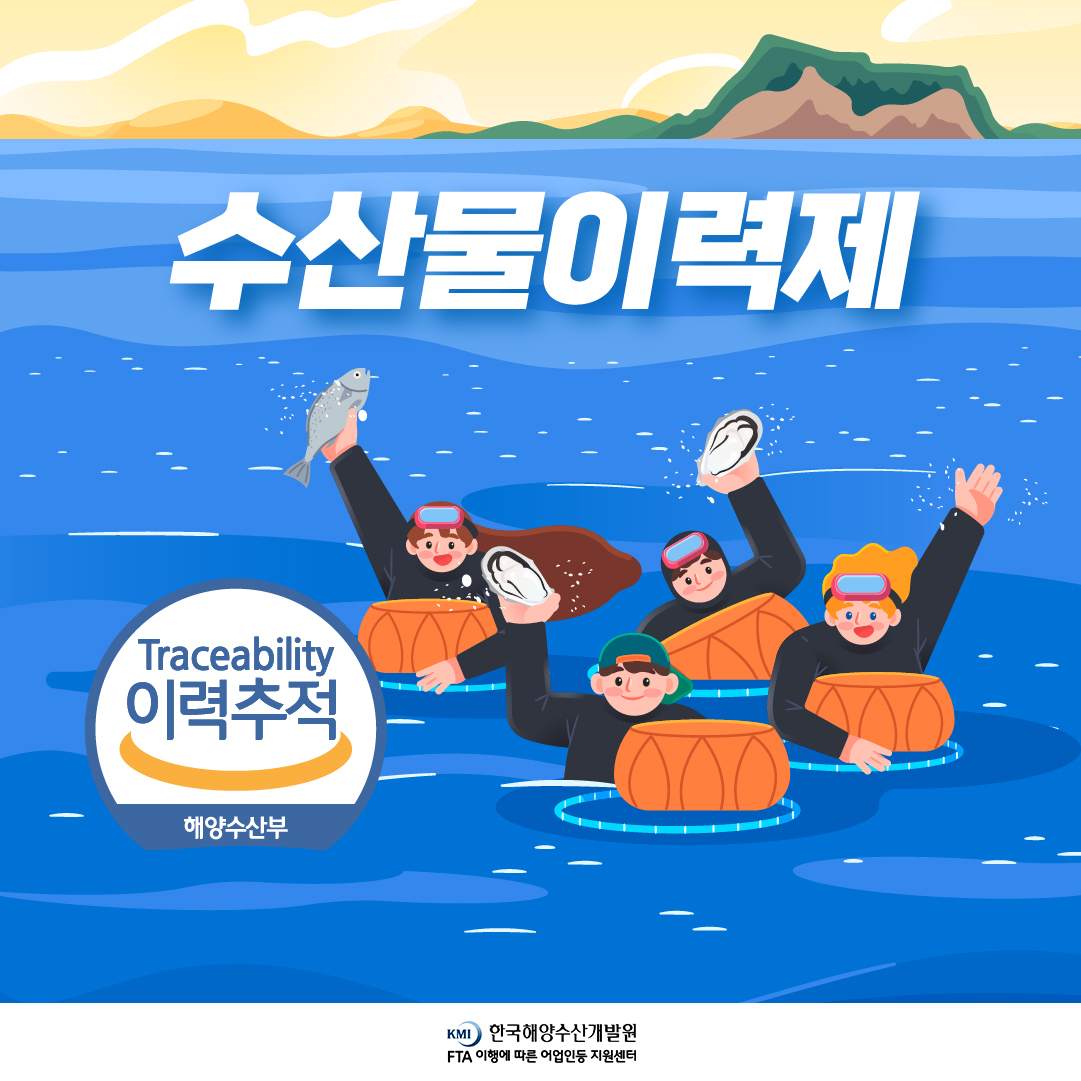 수산물이력제