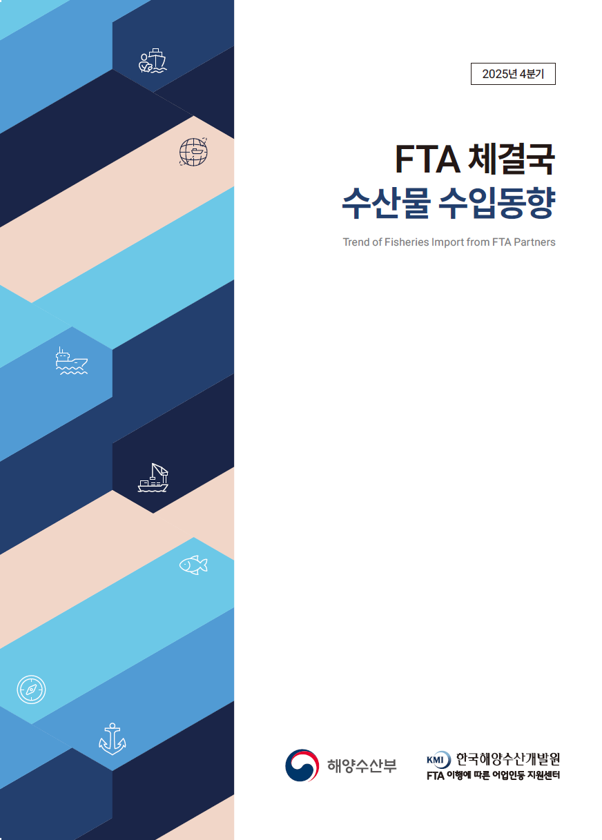 2025년 4분기 FTA 체결국 수산물 수입 동향 표지 이미지