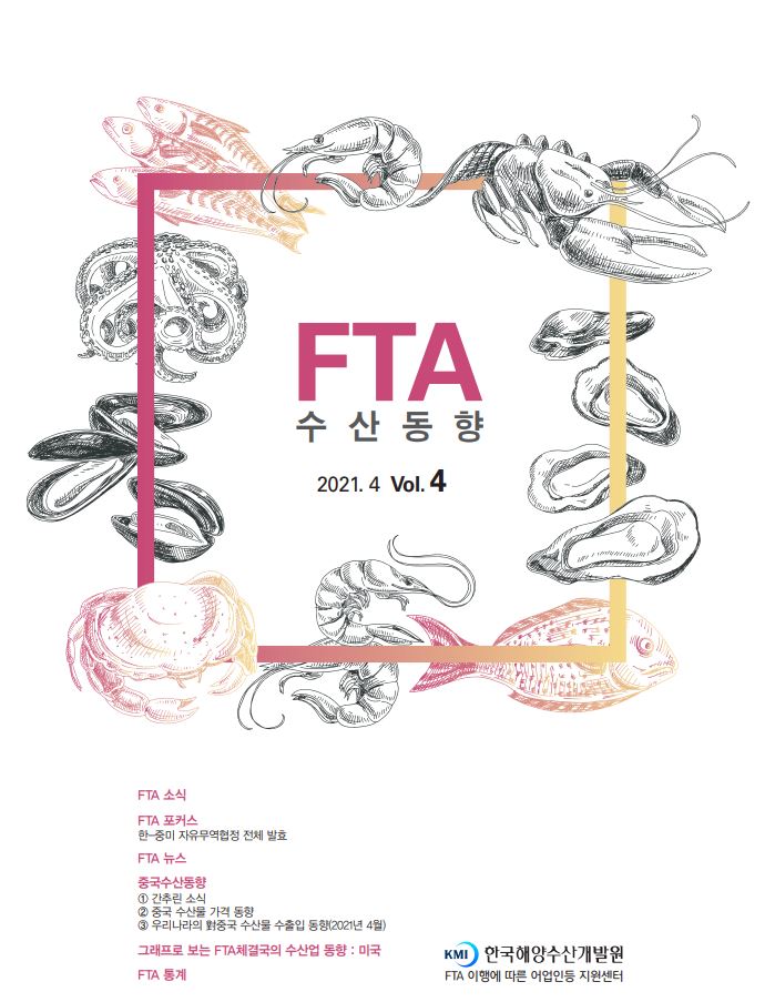 2021년 FTA수산동향 4월호