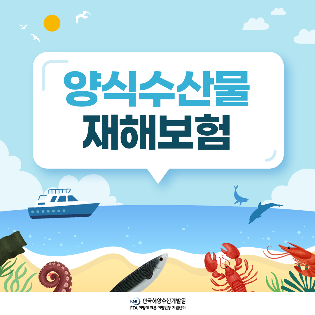 양식수산물 재해보험