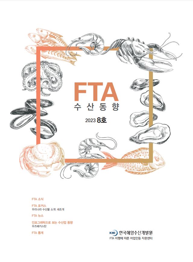2023년 FTA수산동향 8호