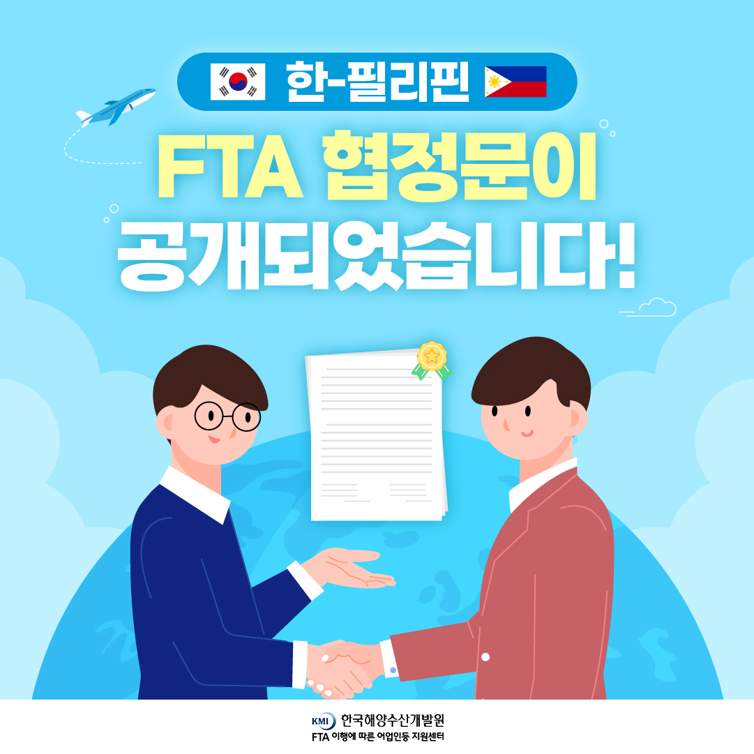 한-필리핀 FTA 협정문이 공개되었습니다!