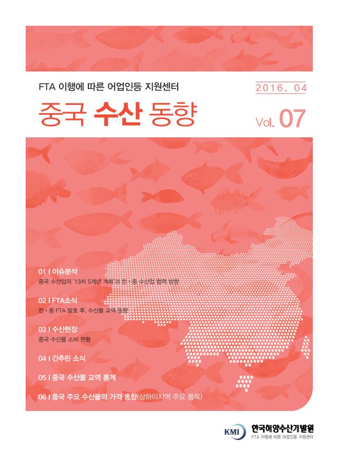 중국수산동향 제7호