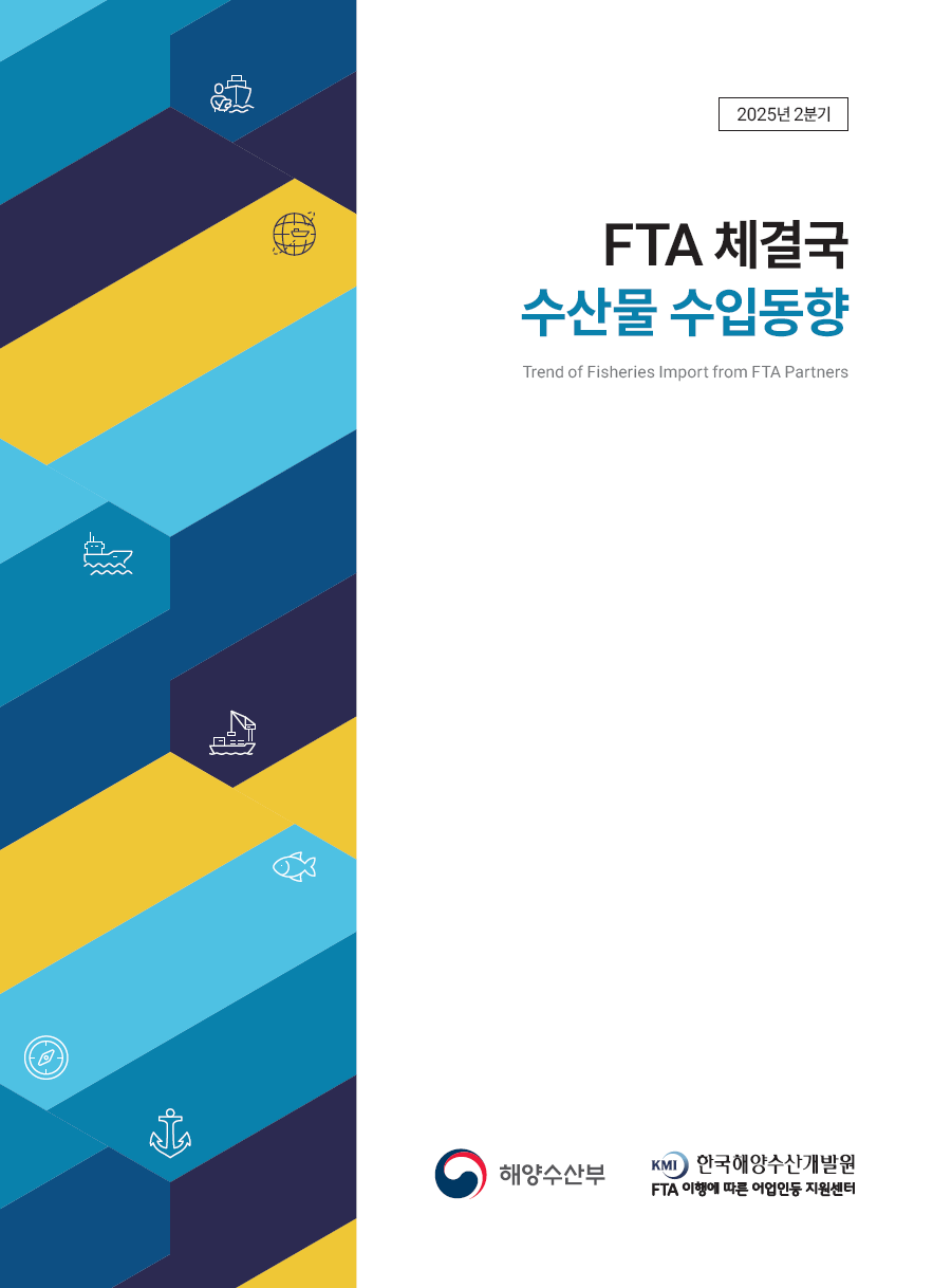 2025년 2분기 FTA 체결국 수산물 수입 동향 표지이미지