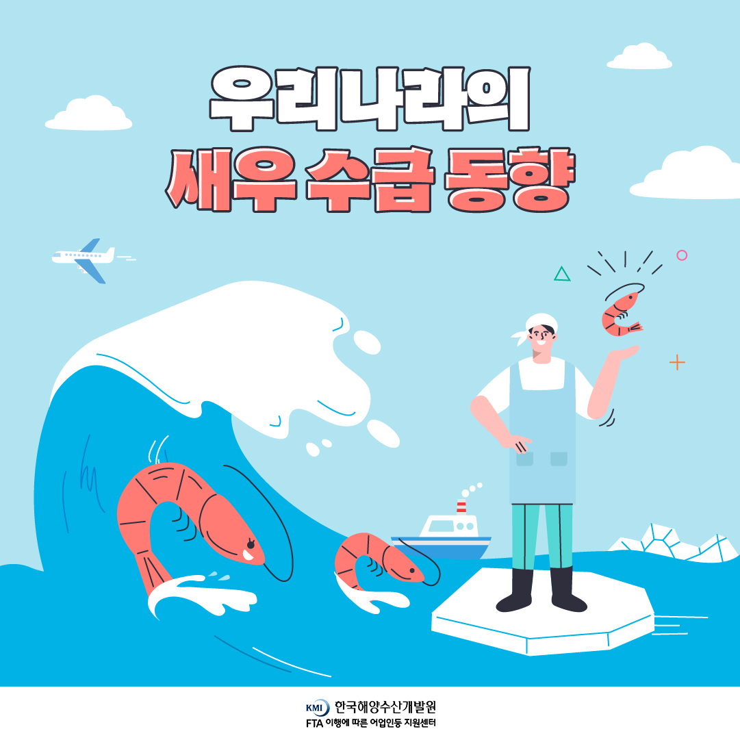 우리나라의 새우 수급 동향