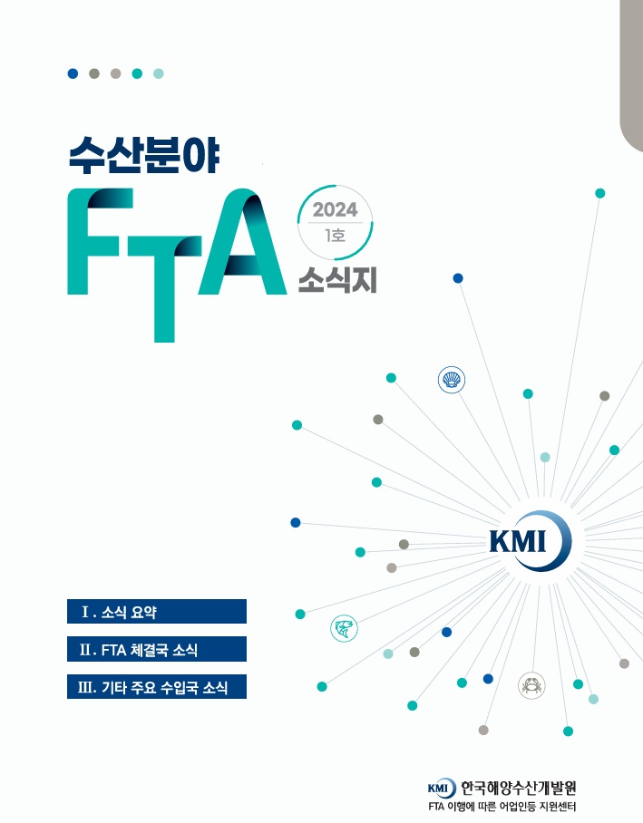 2024 수산분야 FTA 소식지 1호