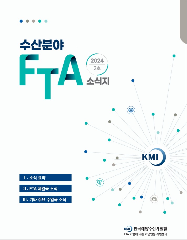 2024 수산분야 FTA 소식지 2호 표지이미지