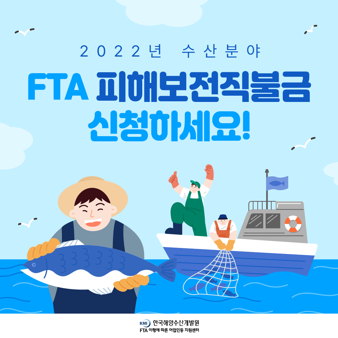 2022년 수산분야 FTA 피해보전직불금 신청하세요!