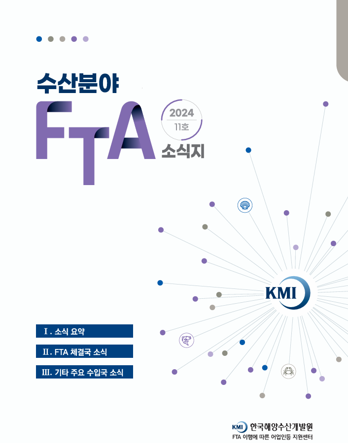 2024 수산분야 FTA 소식지 11호 표지 이미지