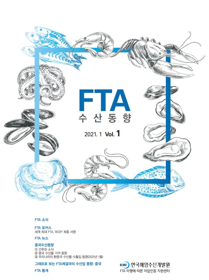 2021년 FTA수산동향 1월호