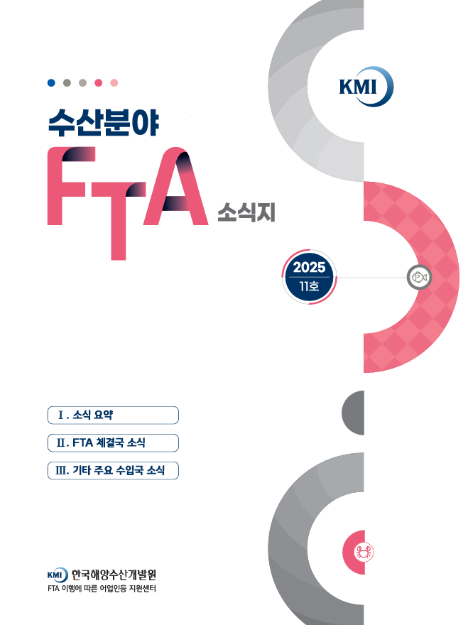 2025 수산분야 FTA 소식지 11호 표지이미지