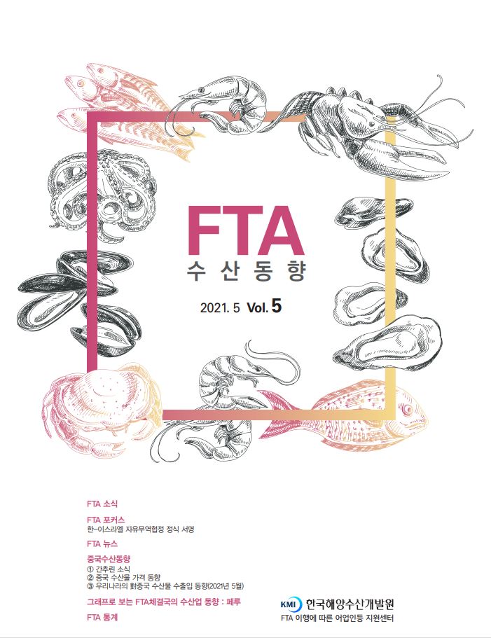 2021년 FTA수산동향 5월호