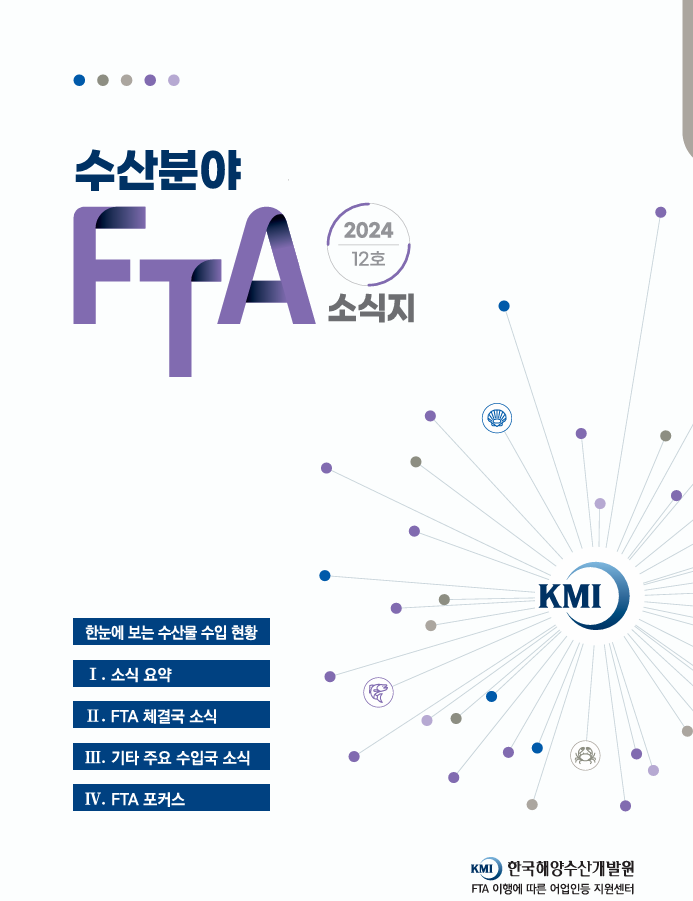 2024 수산분야 FTA 소식지 12호 표지 이미지