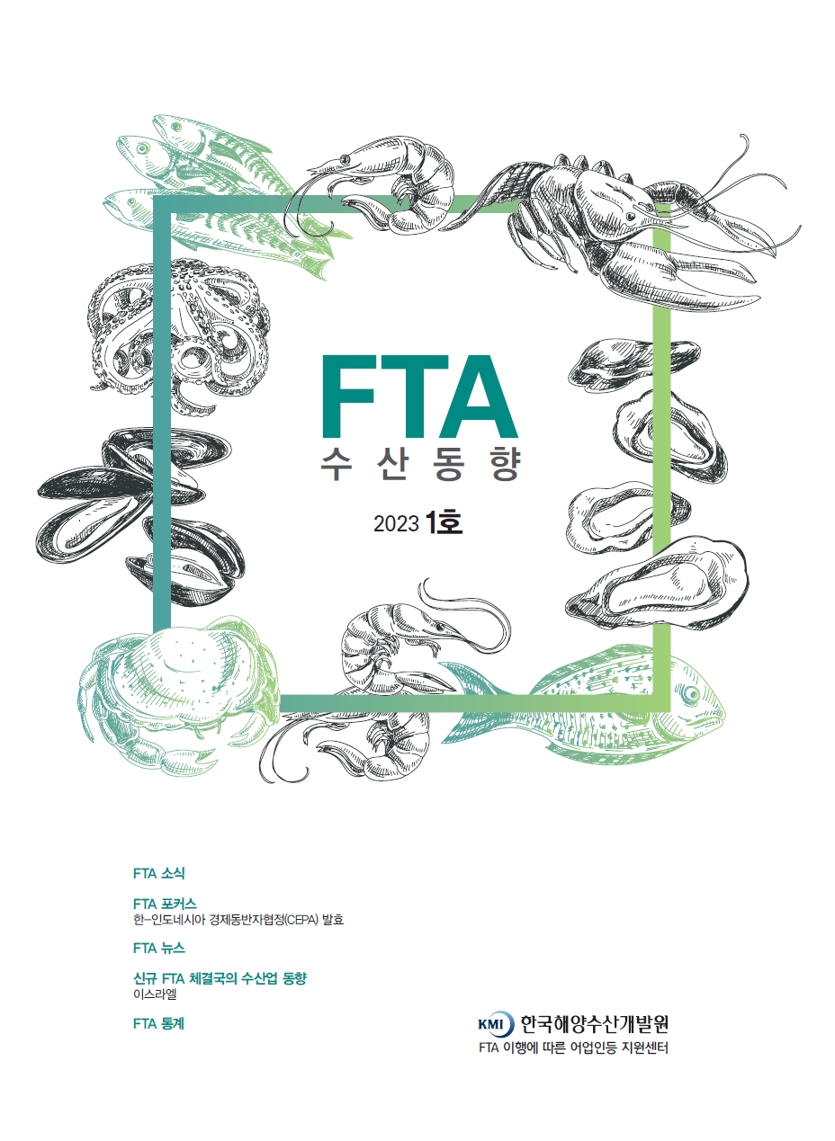 2023년 FTA수산동향 1호