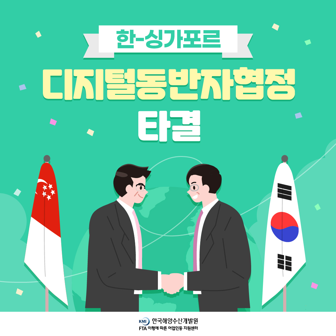 한-싱가포르 디지털동반자협정 타결